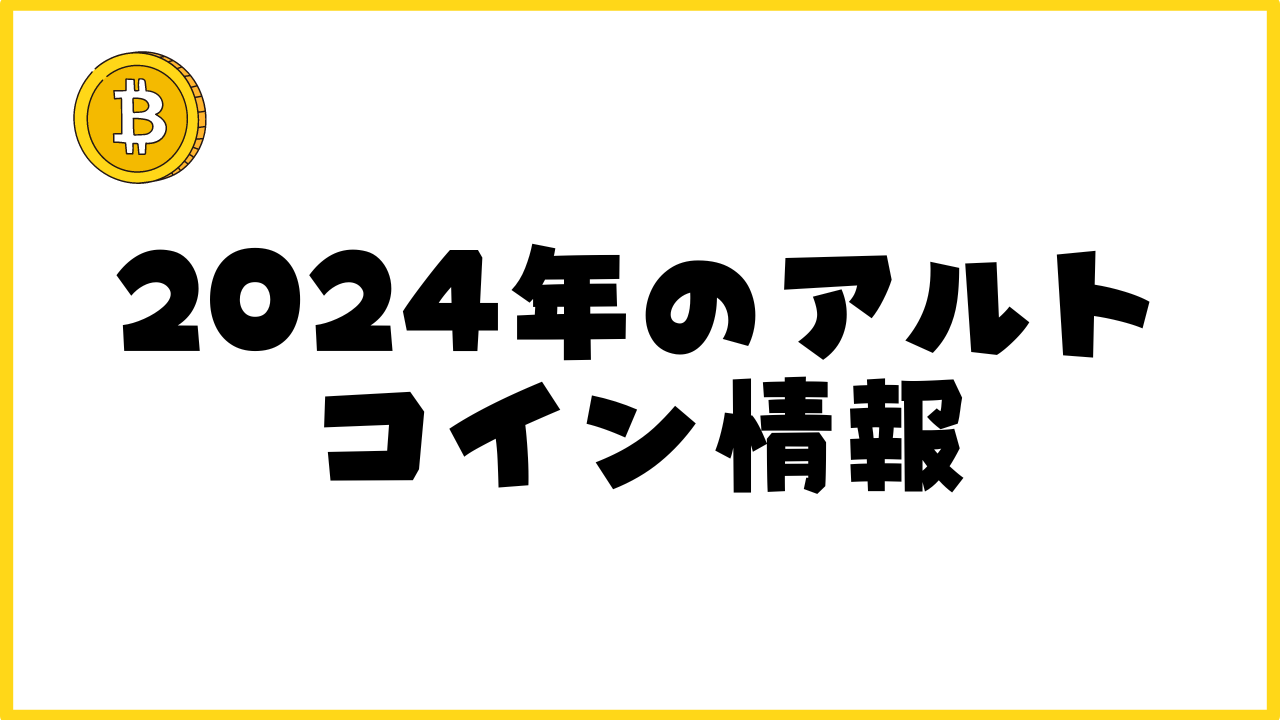 2024年のアルトコイン情報：進化し続ける市場の全貌