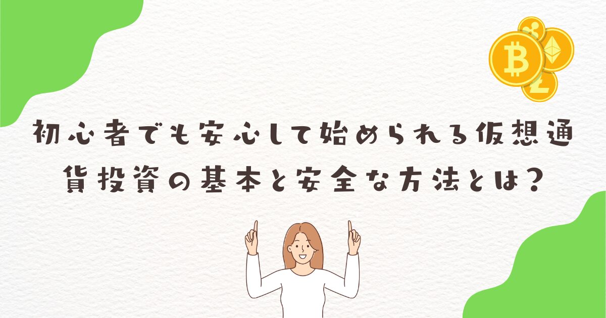 初心者でも安心して始められる仮想通貨投資の基本と安全な方法とは？