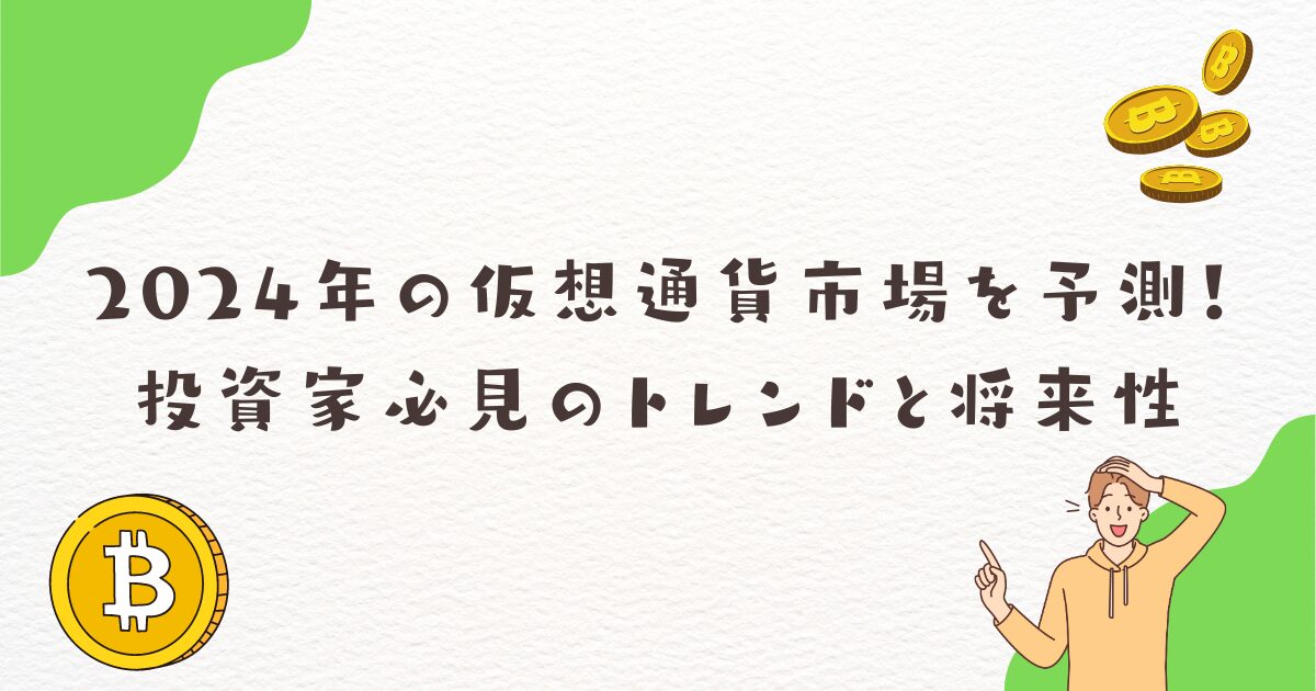 2024年の仮想通貨市場を予測！投資家必見のトレンドと将来性